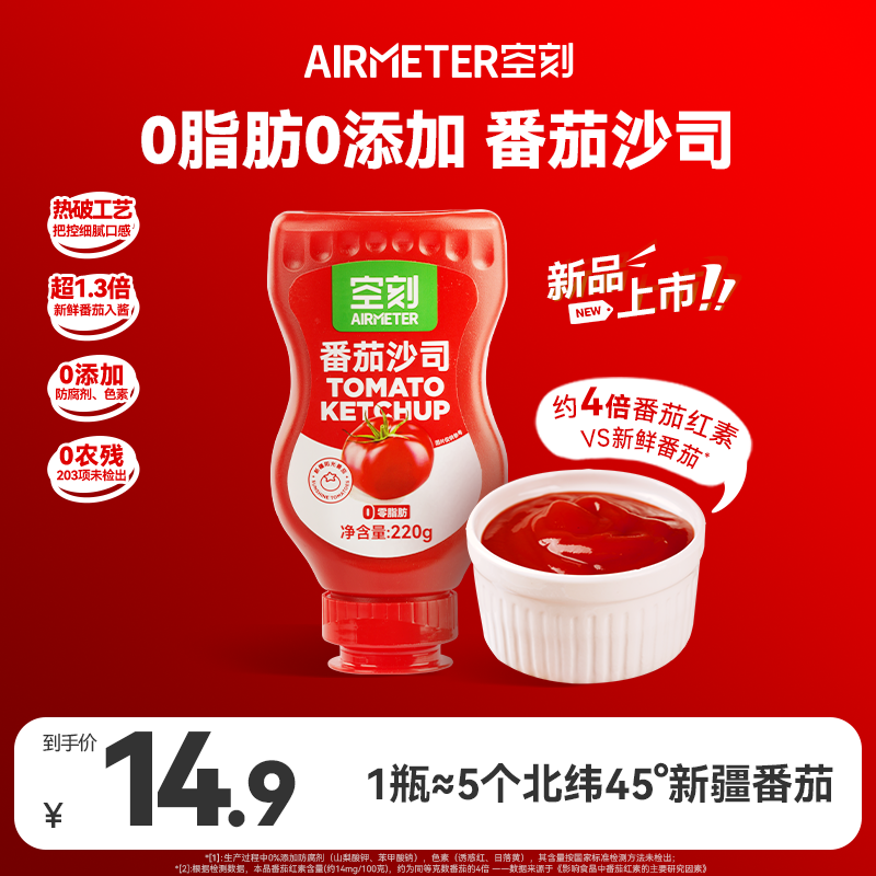 【空刻番茄沙司】空刻番茄沙司220g番茄酱挤压瓶新鲜西红柿酱