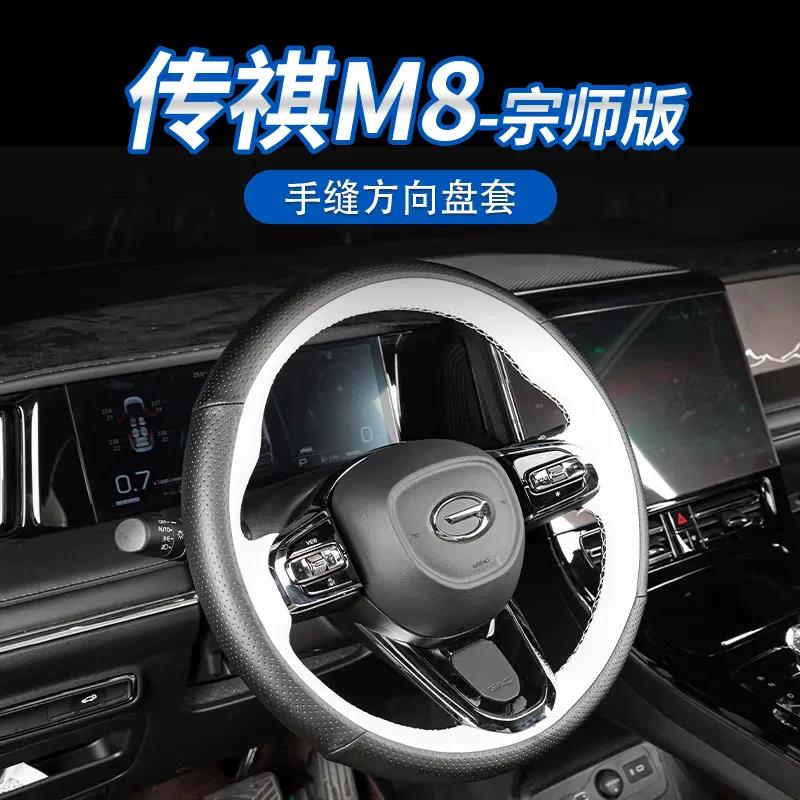 传祺M8宗师/E9/新大师方向盘套真皮手缝套商务车改装方向盘