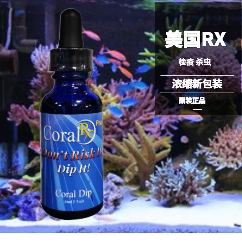 强力浓缩杀虫水 珊瑚杀虫水 rx药水浓缩 珊瑚 检疫