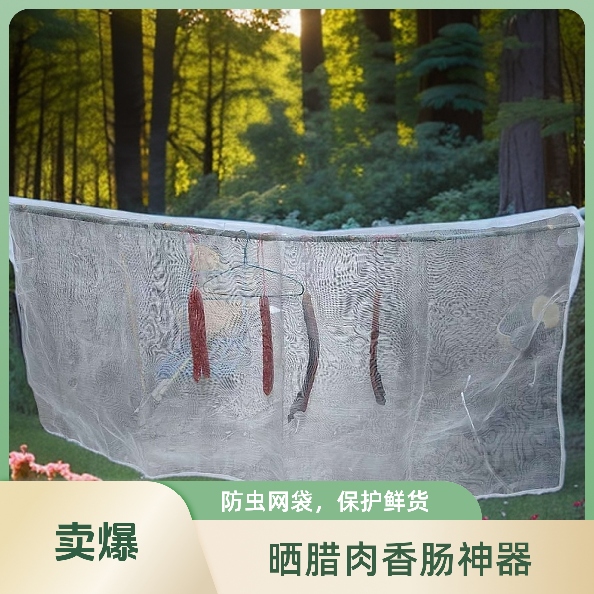 魔术贴晒网防苍蝇防鸟晒肉神器腊鸭腊肉香肠晾晒网蚊子透气挂肉钩