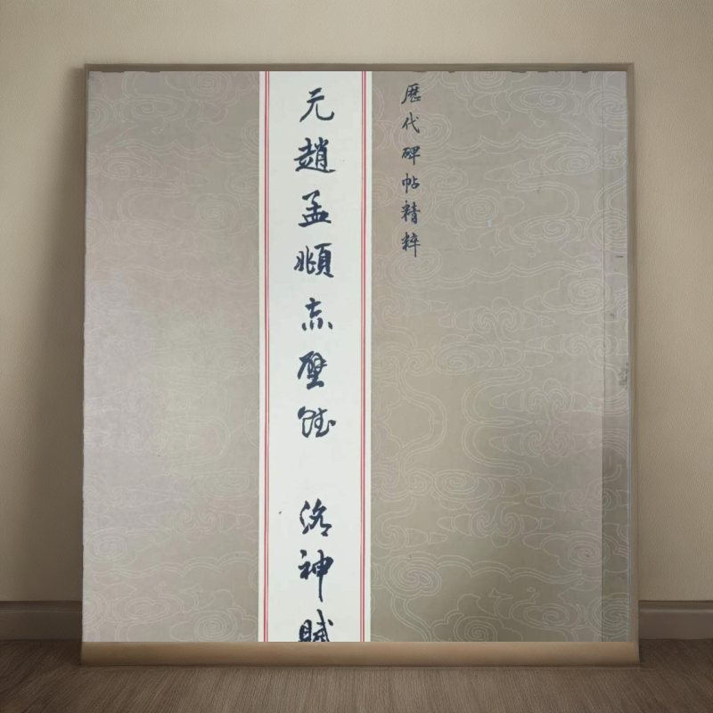 赵孟頫赤壁赋洛神赋