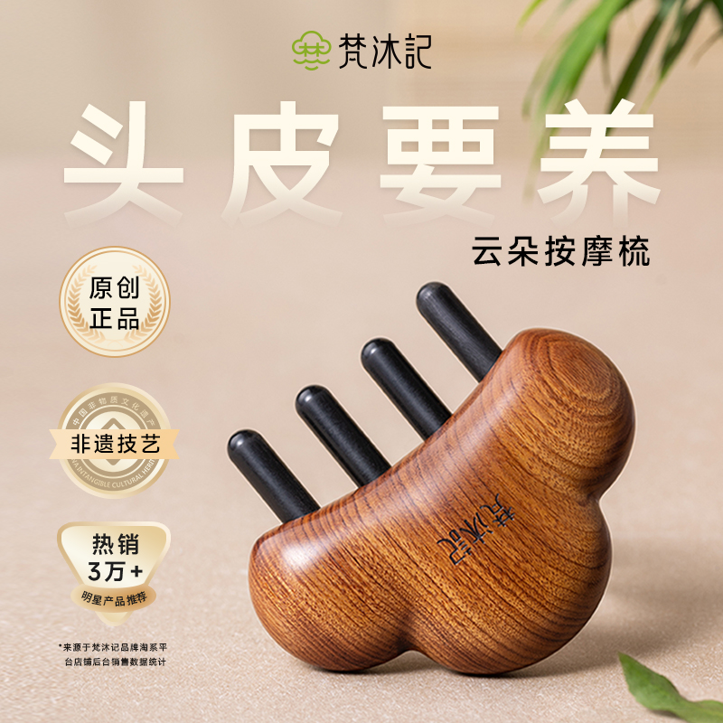 梵沐记云朵按摩梳头部经络梳檀木梳子按摩头皮经络牛角梳子礼盒