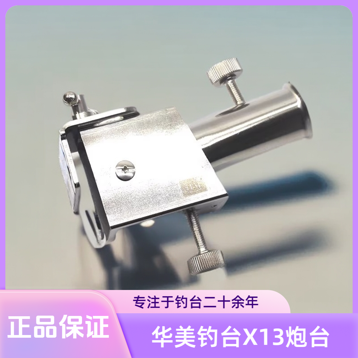 华美仁渔钓台X13炮台插片式炮台4.5厘米2.5毫米厚