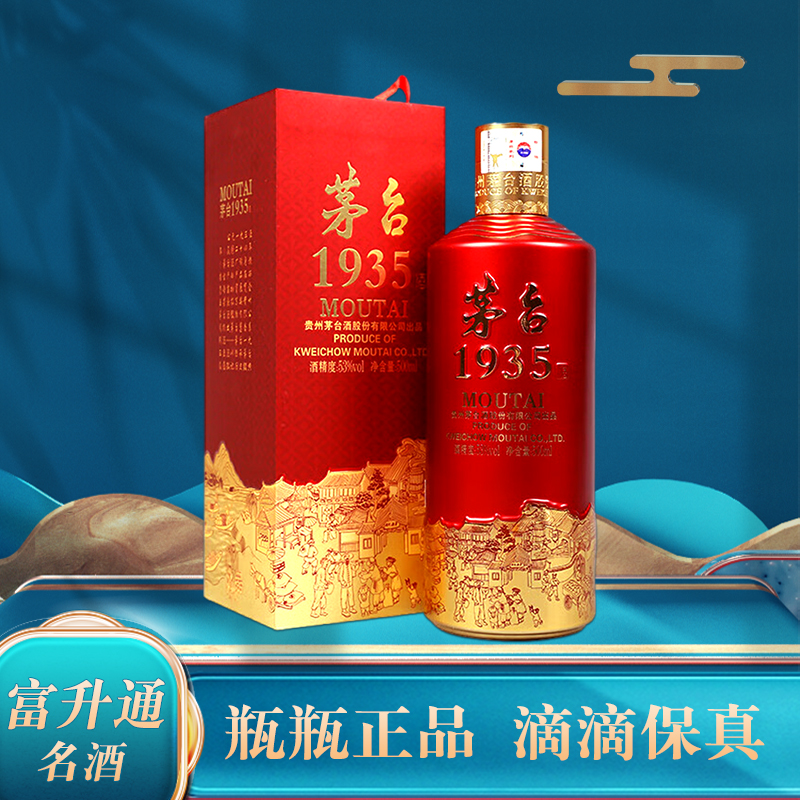MOUTAI/茅台1935   酱香型白酒 不发原箱 53度500ml