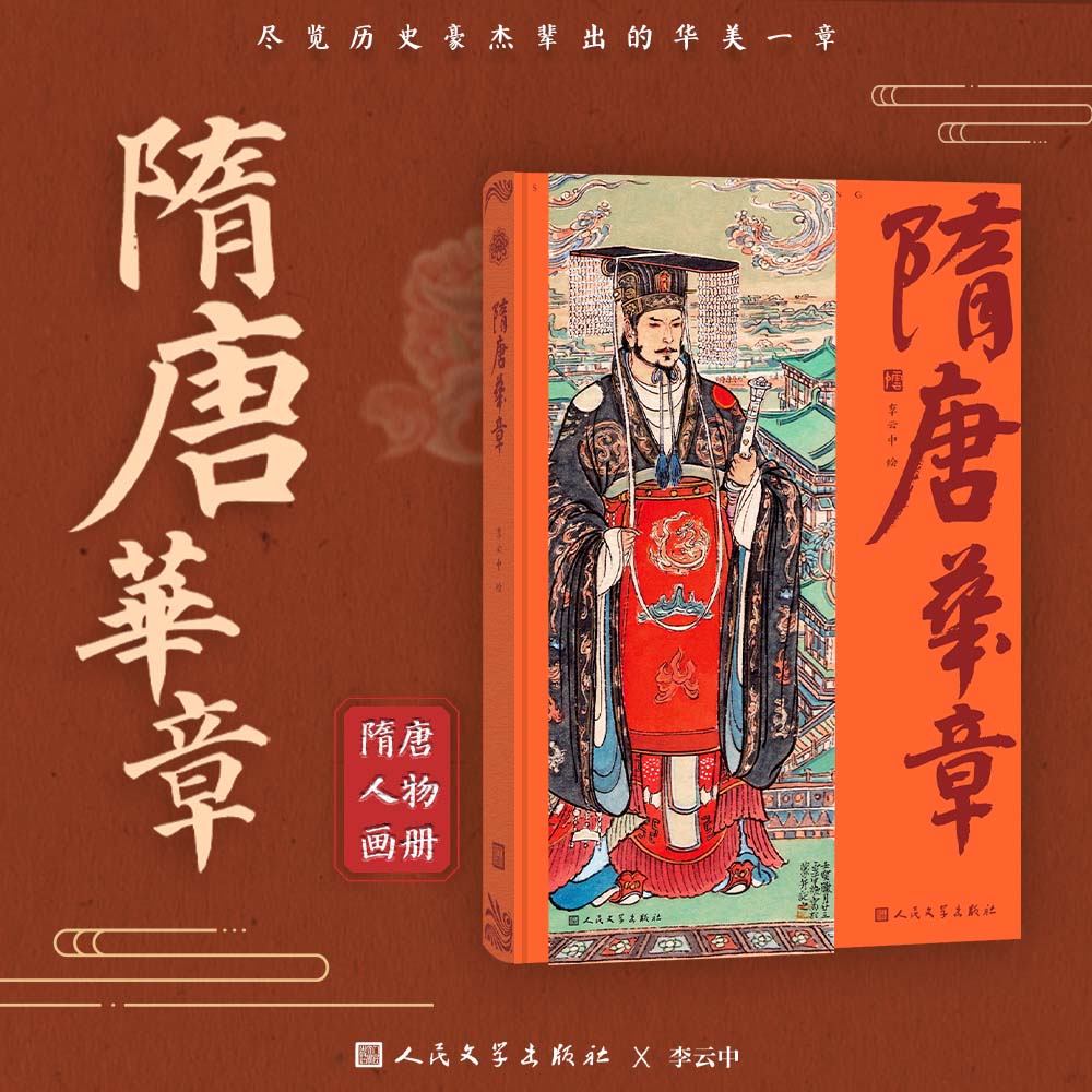  人文之宝 隋唐华章画册展览图录 李云中绘 人民文学出版社