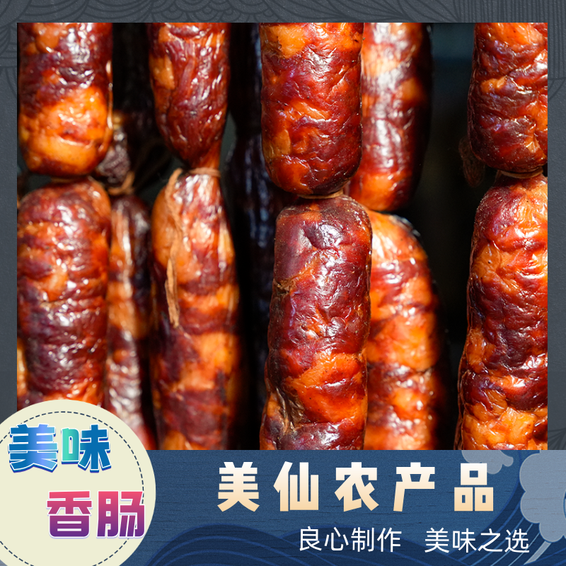 美仙家土猪腊香肠