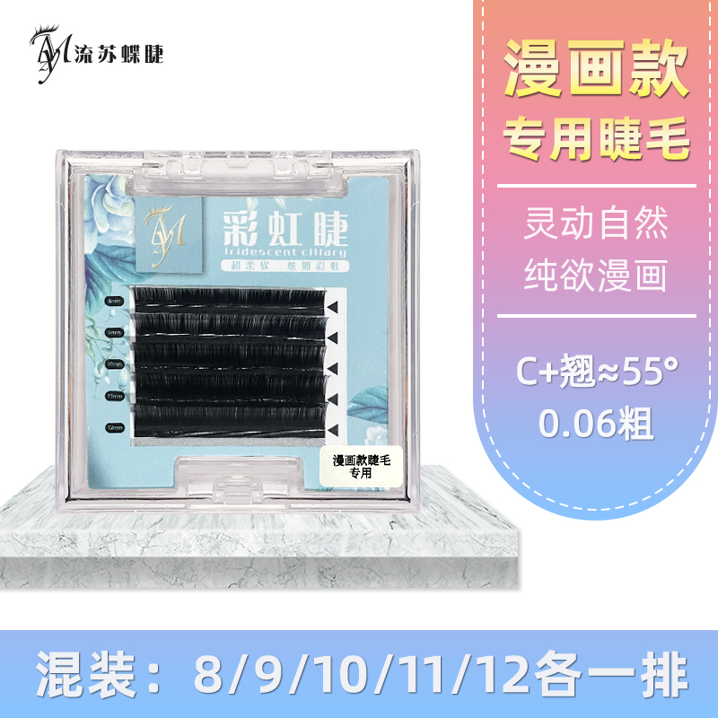 嫁接漫画款专用睫毛0.06粗度C+翘