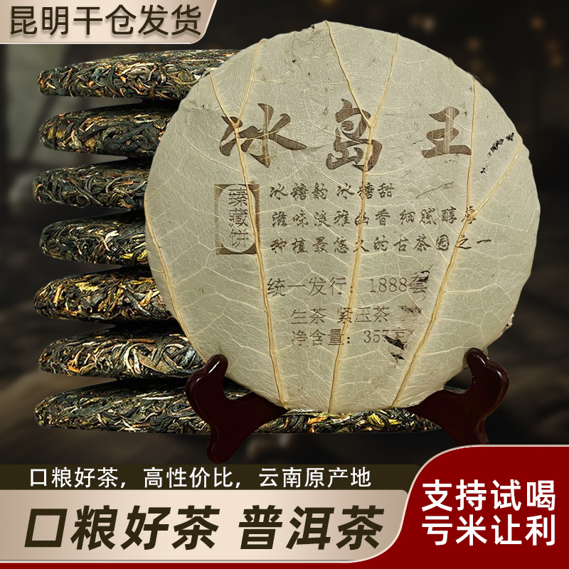 冰岛王生茶荷叶装云南七子饼普洱茶古树茶叶自己喝饼生普