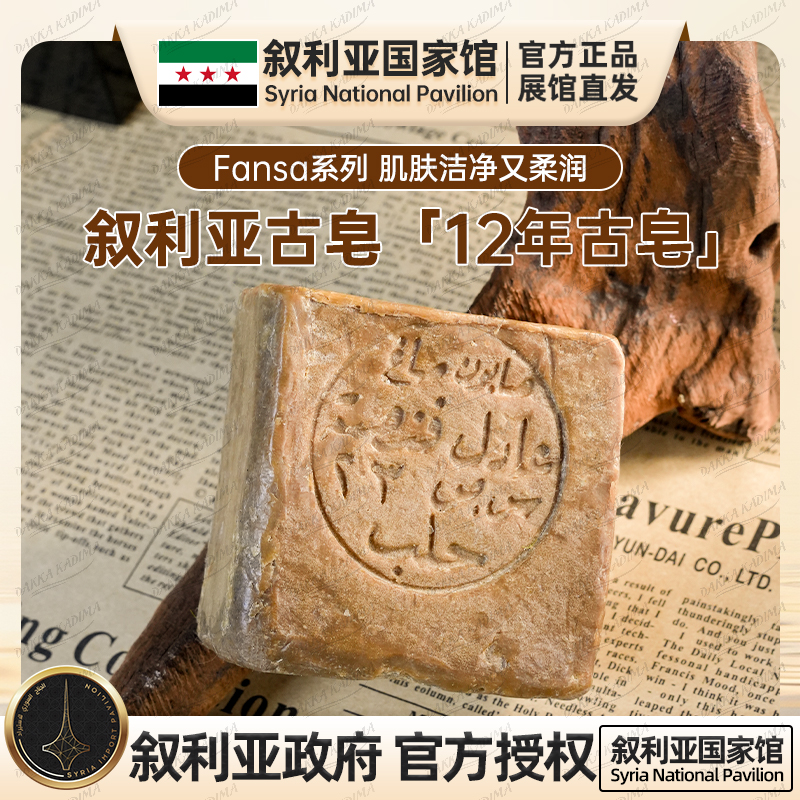 叙利亚国家馆官方店12年古皂原装进口洗脸洗澡洁面沐浴橄榄手工皂