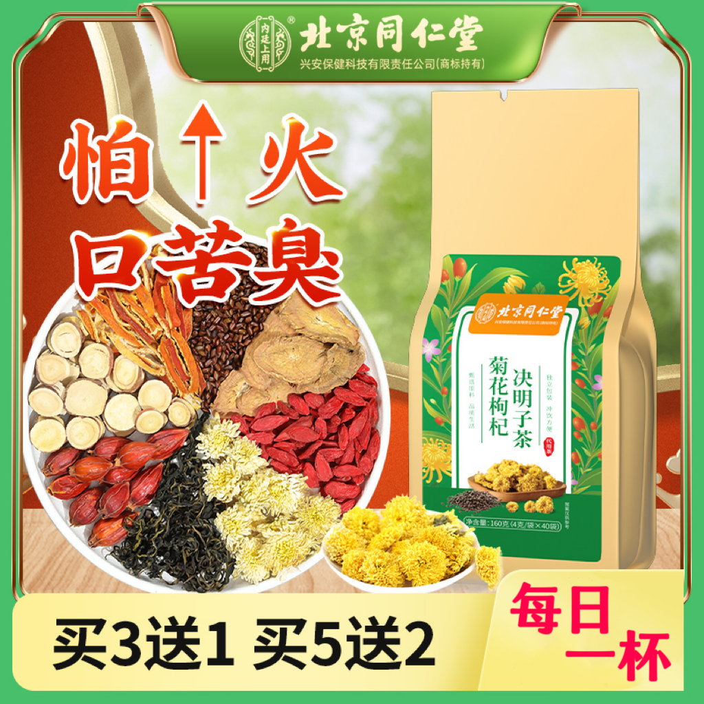 【北京同仁堂】内廷上用菊花决明子茶蒲公英枸杞子茶包养生茶160g