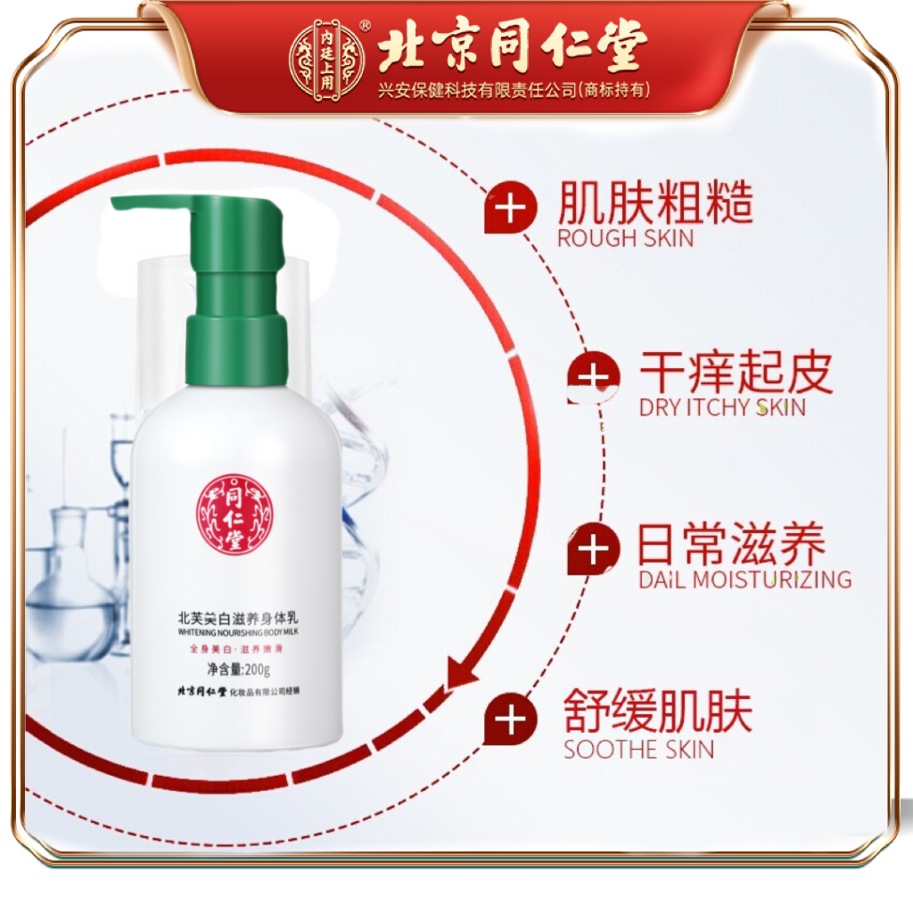 北京同仁堂滋养身体乳保湿润护经典老国货200g丝滑