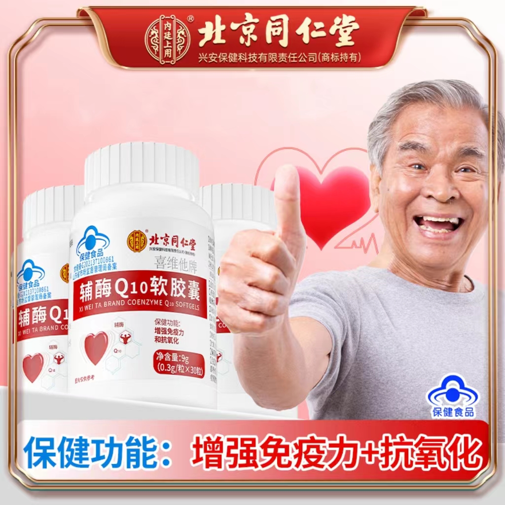 北京同仁堂内廷上用辅酶Q10软胶囊增强免疫力抗氧化老年保健30粒