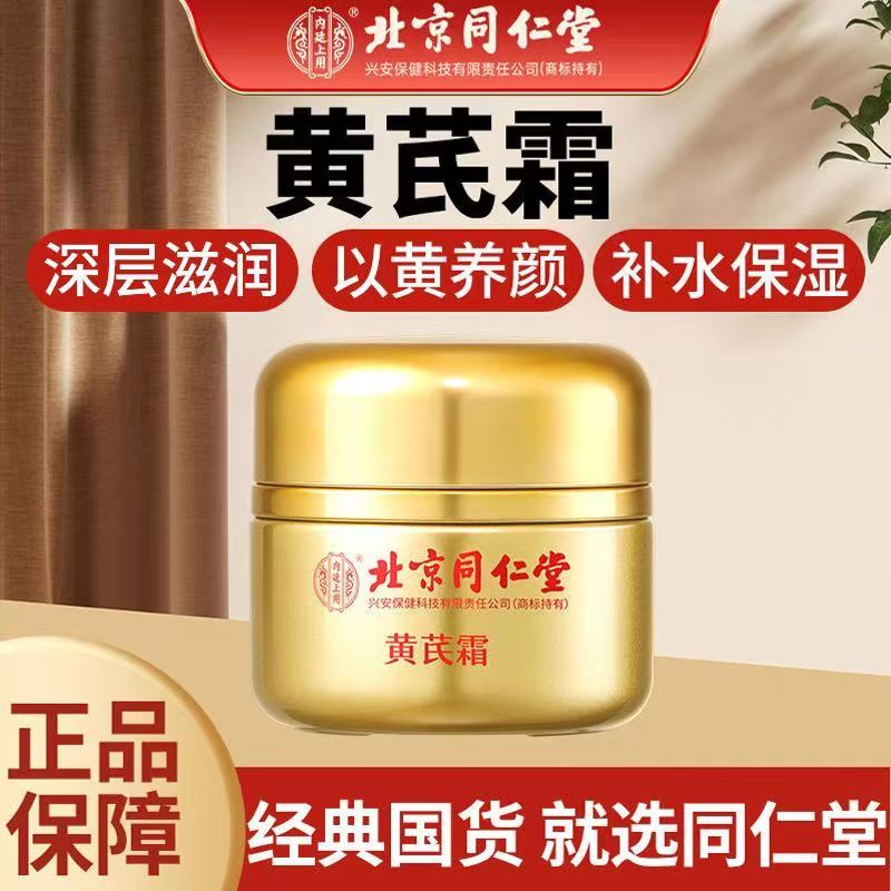 北京同仁堂内廷上用黄芪霜老牌子滋润保湿补水面霜以黄养颜50g 