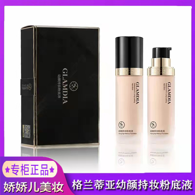 GLAMDIA/格兰蒂亚幼颜持妆粉底液遮瑕隐毛孔水润薄透贴持妆亮肤