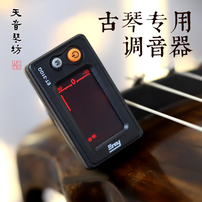 天音古琴专用调音器上弦校音显示1-7弦精准灵敏调琴弦配件初学者