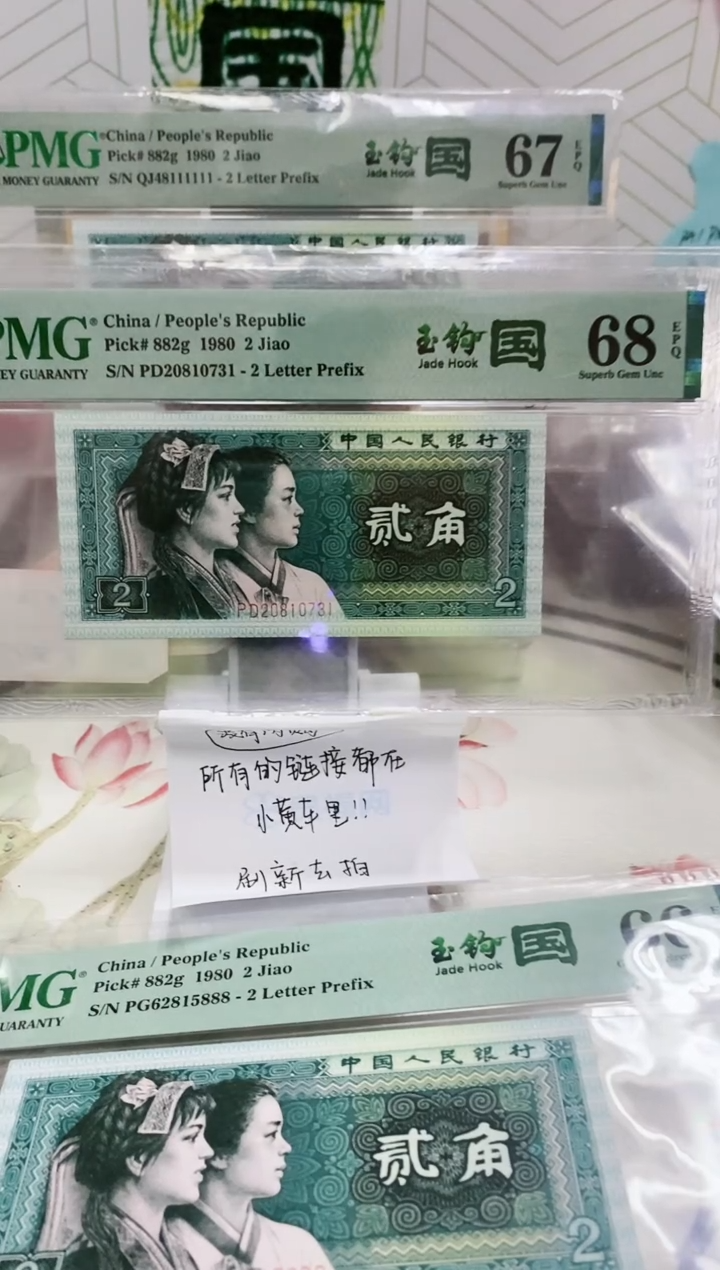 【闪购商品】PD冠玉勾国PMG68分20810731