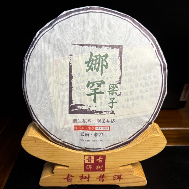 【小曼岗20号】娜罕梁子古树生茶（2024年春茶/岩韵兰花香）