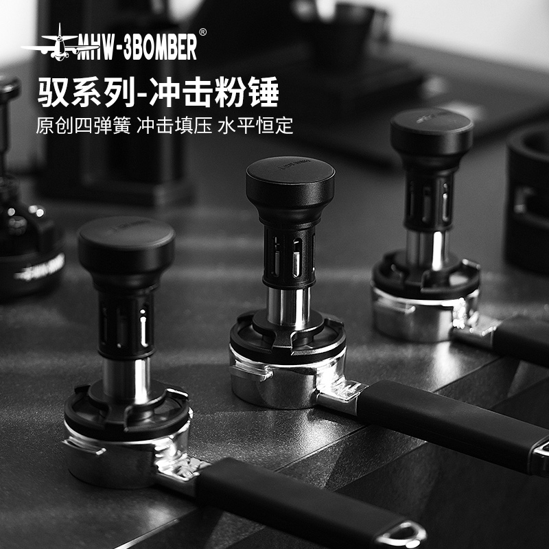 MHW-3BOMBER/轰炸机驭系列冲击粉锤恒力压粉器58mm意式咖啡压粉锤