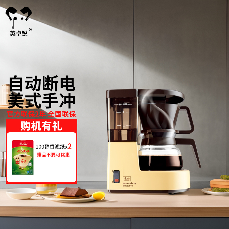 Melitta/美乐家Aromaboy复古一体家用咖啡机迷你美式滴漏咖啡茶壶