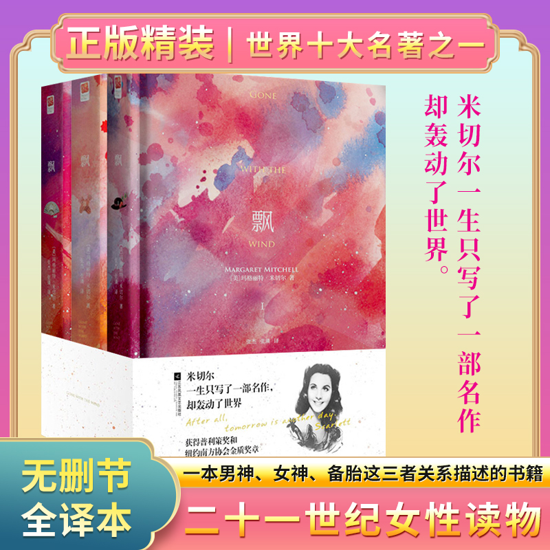 正版精装 飘全3册中文版无删减世界文学名著小说学生经典读物书籍