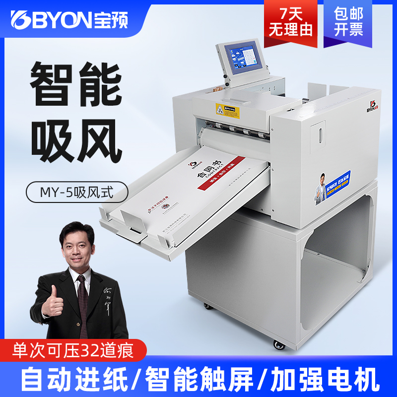 宝预MY-5吸风型全自动数码压痕机虚线机折痕机纸张压线机折线机