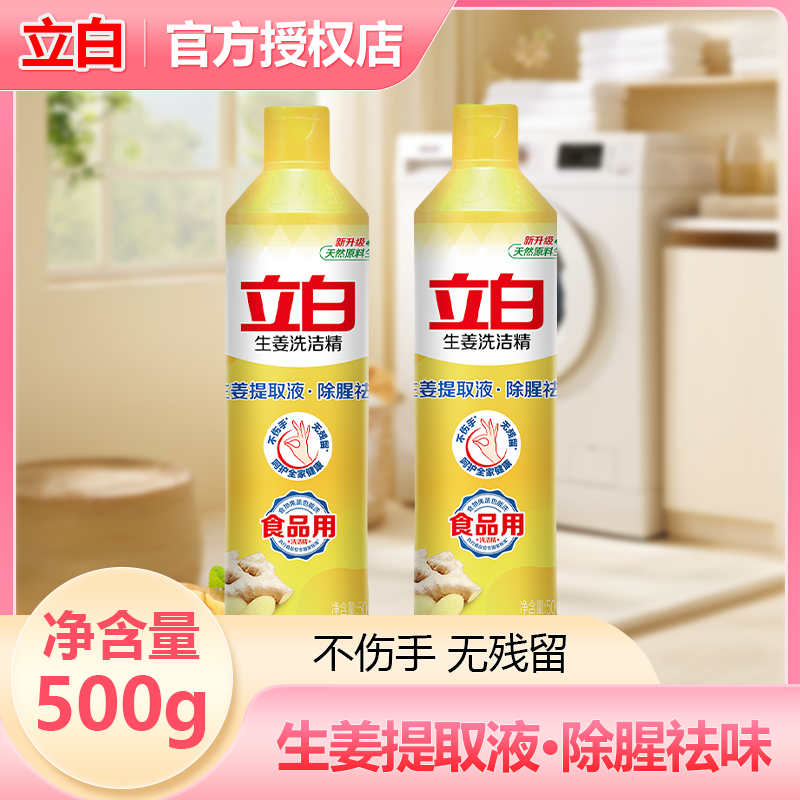 立白生姜洗洁精除油去腥味家用厨房洗涤灵实惠便捷装洗碗剂正品