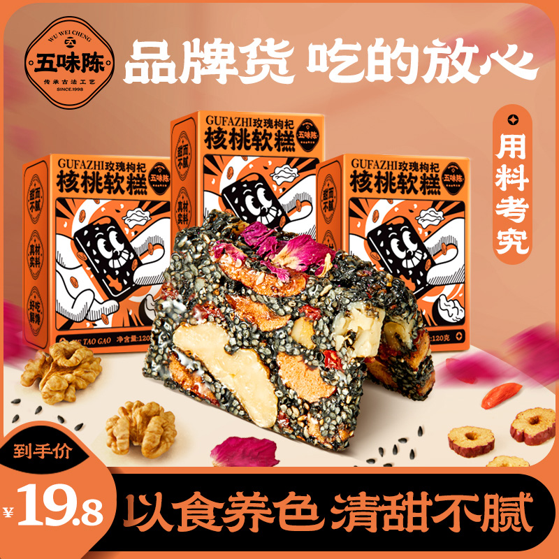 五味陈玫瑰枸杞核桃软糕手工黑芝麻核桃糕老式切糕零食营养食品