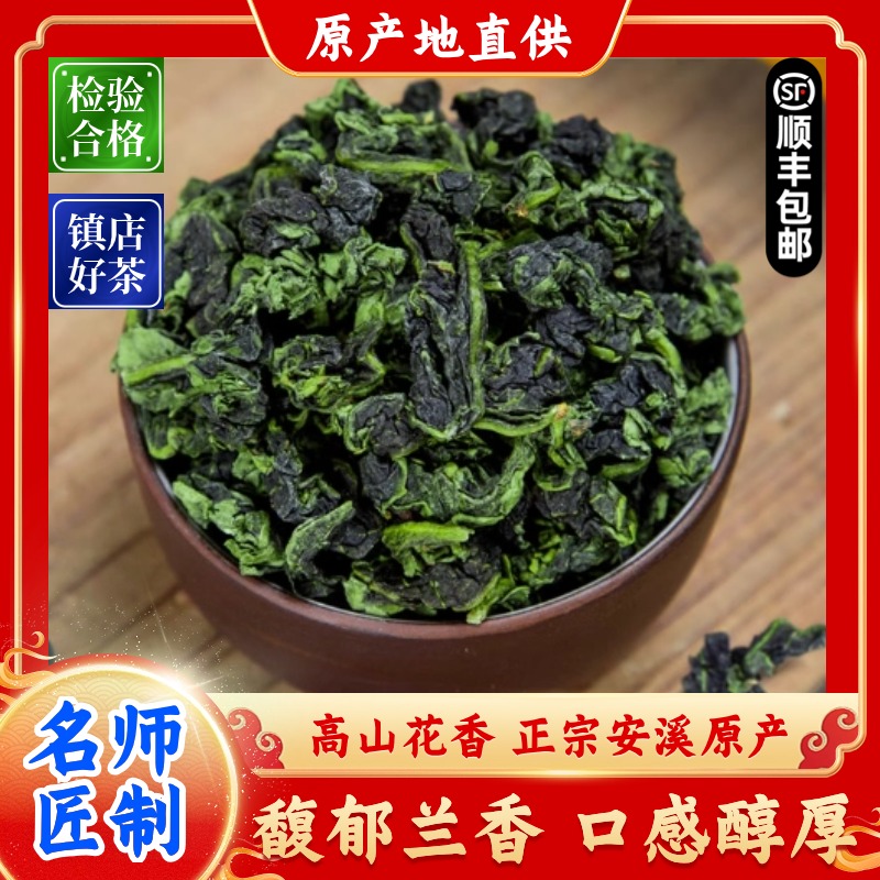 [高山花香]正宗安溪铁观音浓香 高山花香铁观音  新茶铁观音 包邮