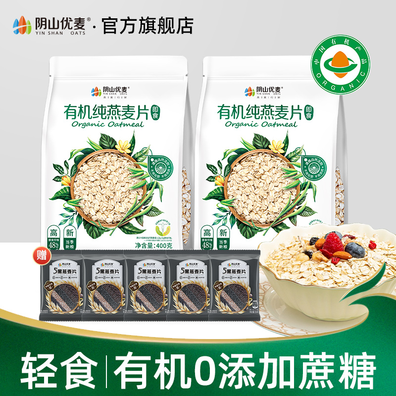 【达播】阴山优麦有机纯燕麦片400g*2膳食纤维即食健康营养