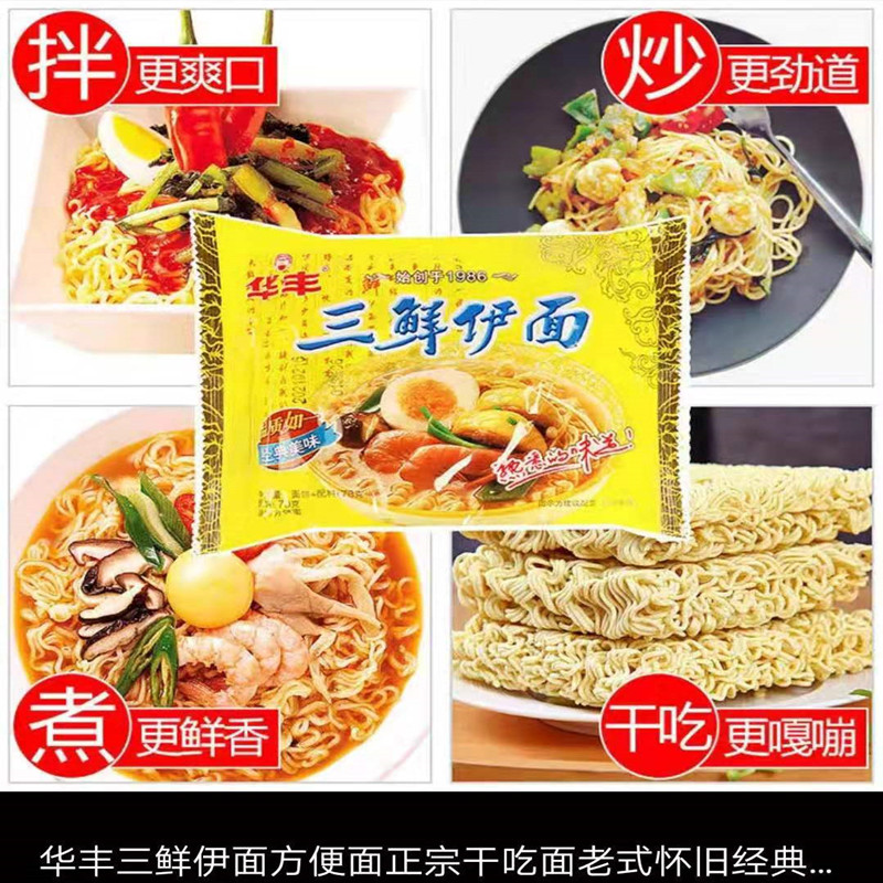 华丰鲜香伊面8090怀旧零食经典老式泡面速食食品袋装86克/包干吃1