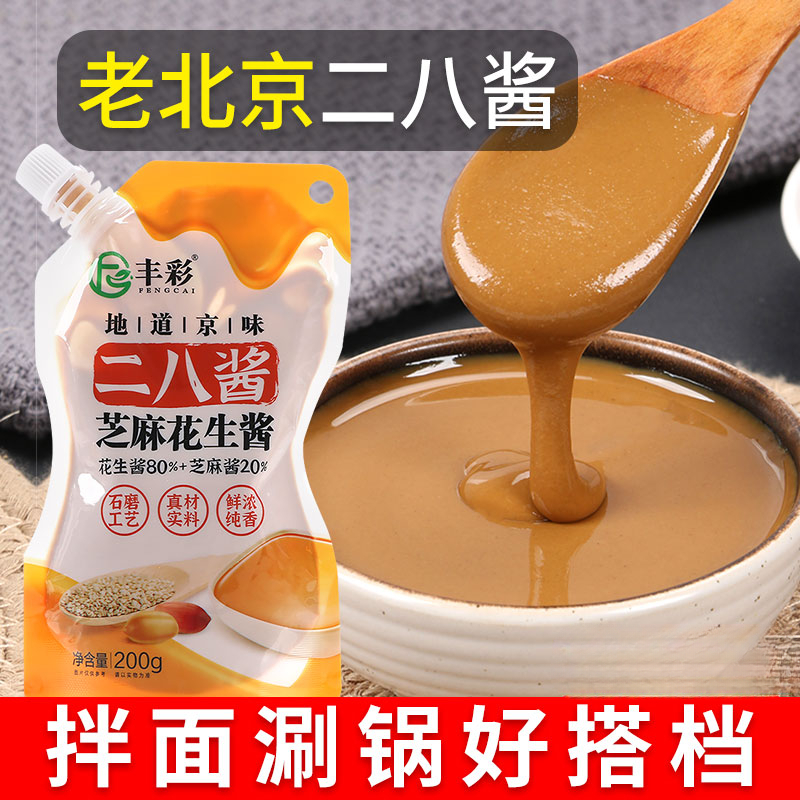 二八麻酱地道老北京芝麻花生酱混合芝麻酱拌面酱麻酱蘸酱火锅蘸料