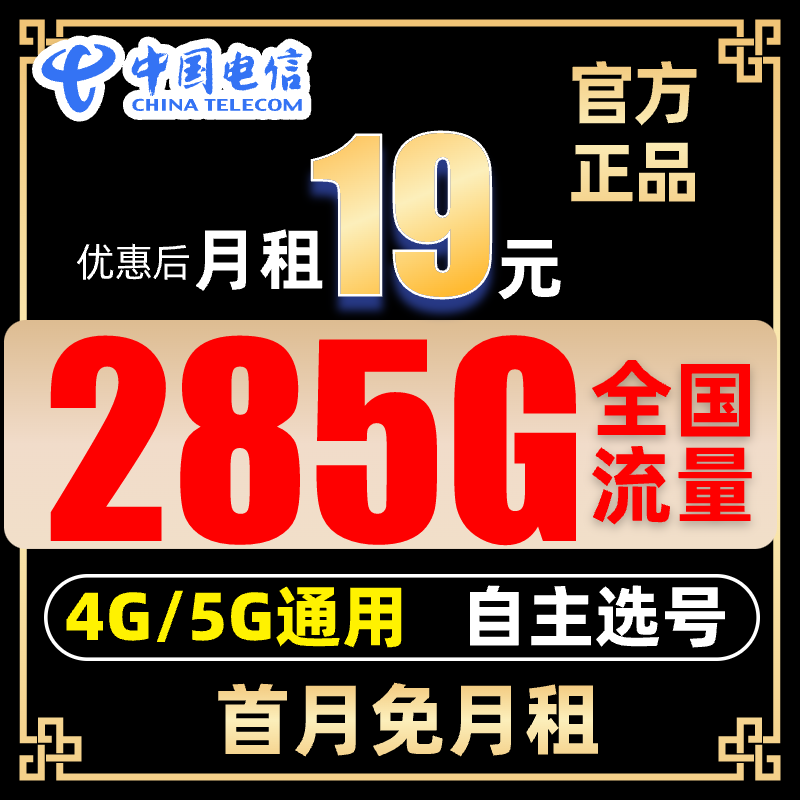 中国电信流量卡19元285G首月免费电话卡手机卡全国通用5G电信星卡