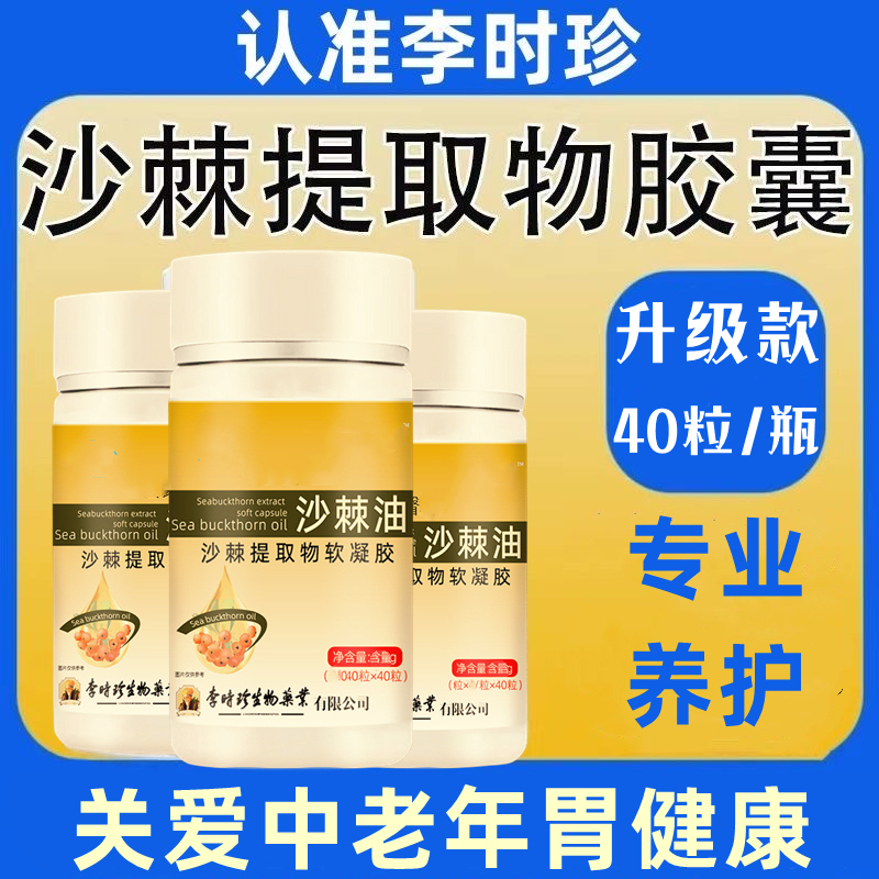 李时珍沙棘油提取物软凝胶囊40粒/瓶关爱中老年胃部健康内廷上用
