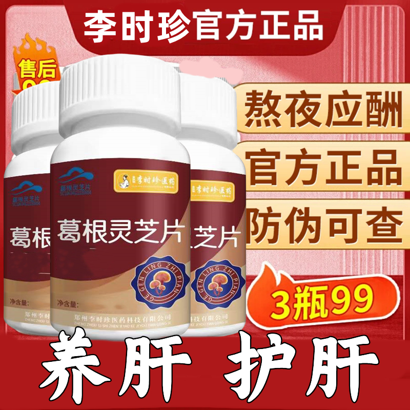 【升级款】李时珍葛根灵芝片30片瓶养护中老年肝损伤血脂偏高者适用
