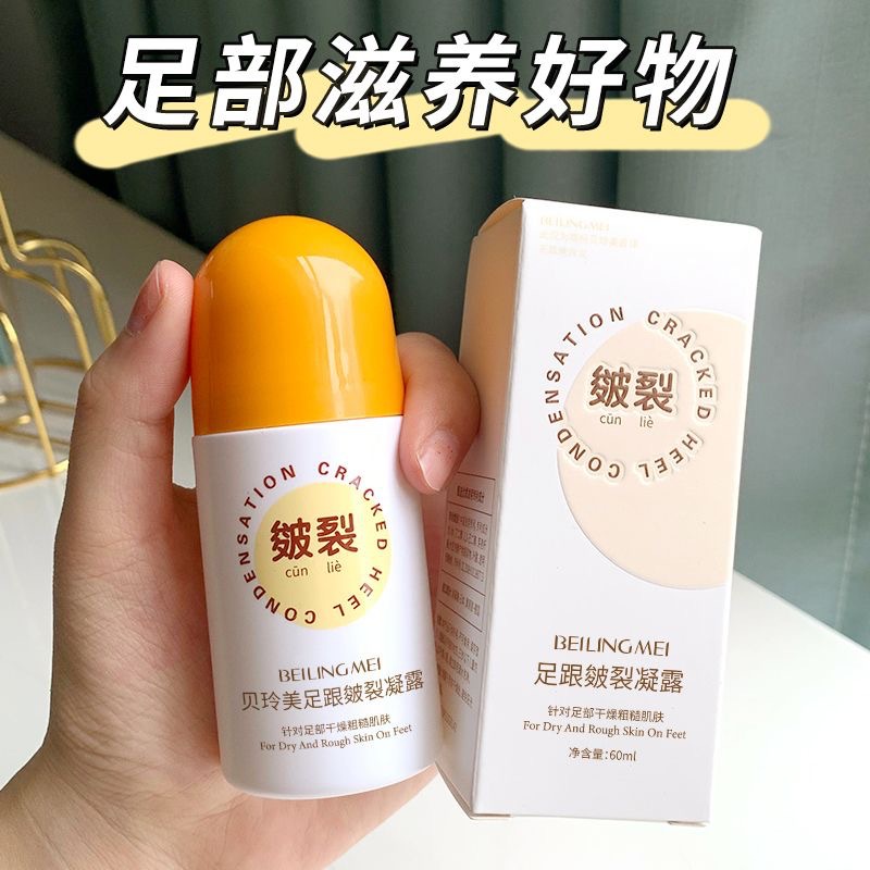 贝玲美足霜凝露 脚后跟干裂修护霜 滋润防皴裂 足裂干燥起皮