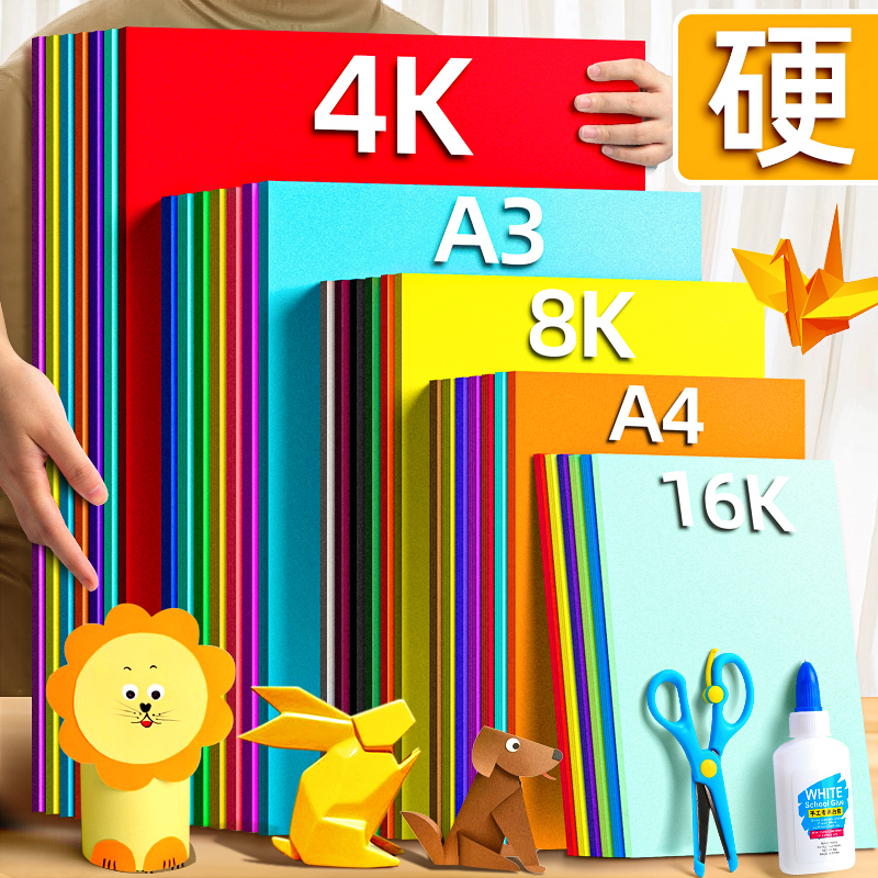 卡纸彩色硬卡纸A4加厚折纸小学生儿童手工纸8k白色正方形彩纸剪纸