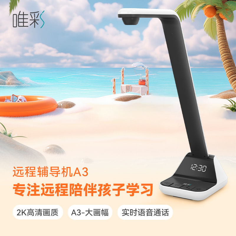 唯彩远程辅导机远程辅导作业神器远程辅导作业摄像头200万国A级A3