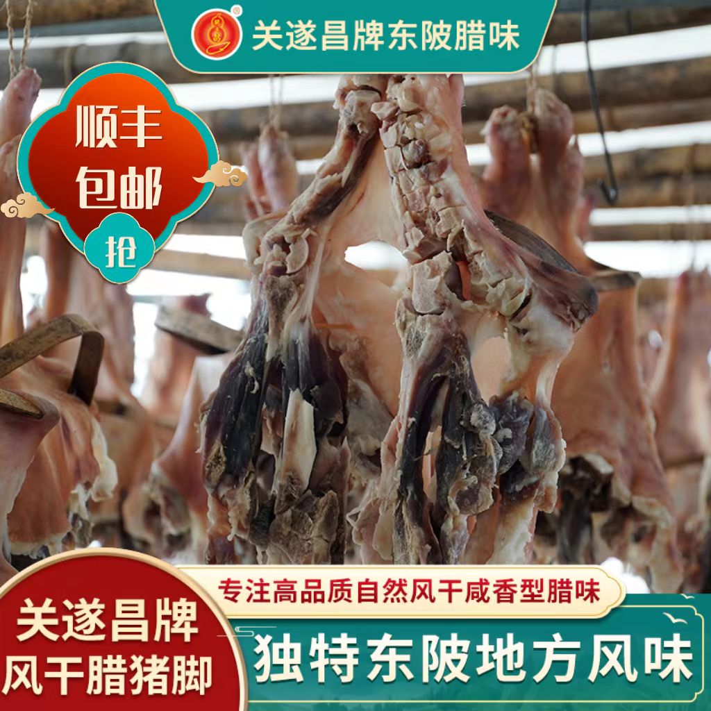 関遂昌自然风干腊猪脚，东陂腊味地道咸香纯手工腌制