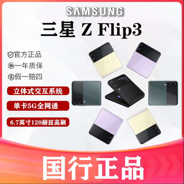 99新 Samsung/三星 桃爱数码 三星 Z Flip3 折叠屏手机