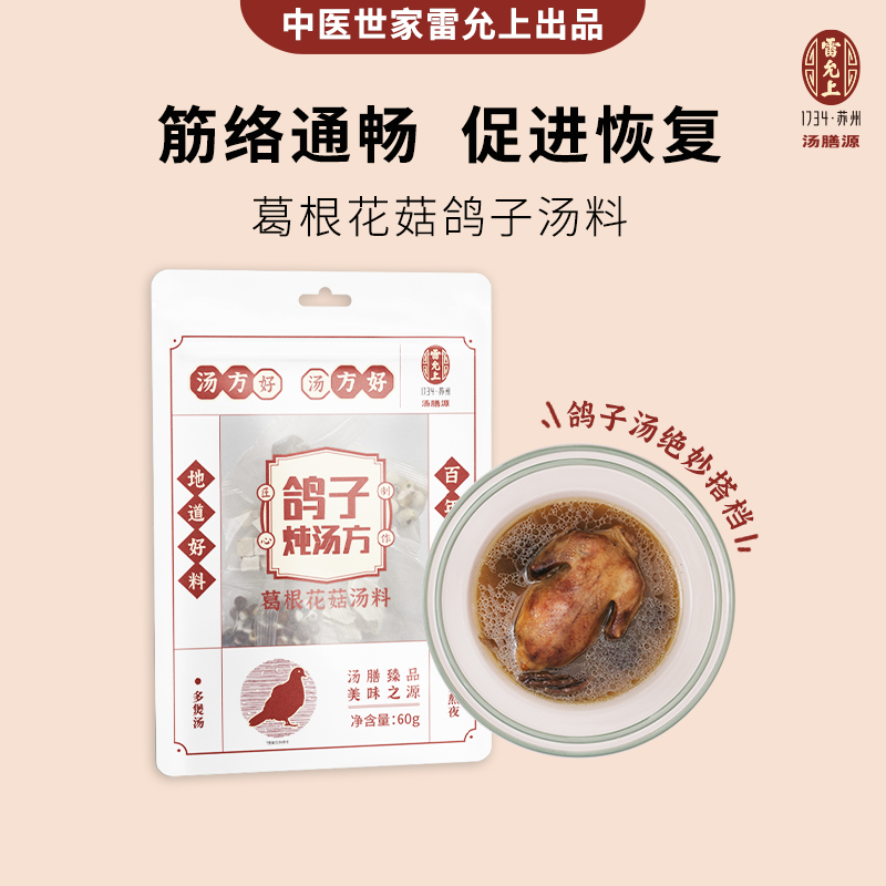 汤膳源【冬季限定】精选葛根花菇鸽子炖汤干货材料包独立小袋包装