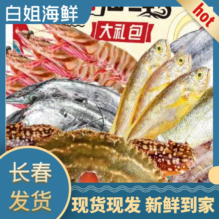 【白姐海鲜】母飞海鲜大礼包 保鲜不保活