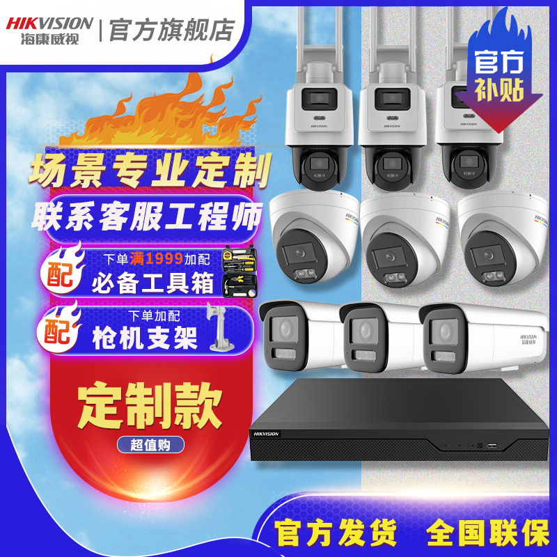 【专属定制监控套装】海康威视专业技术工程师定制解决方案套装