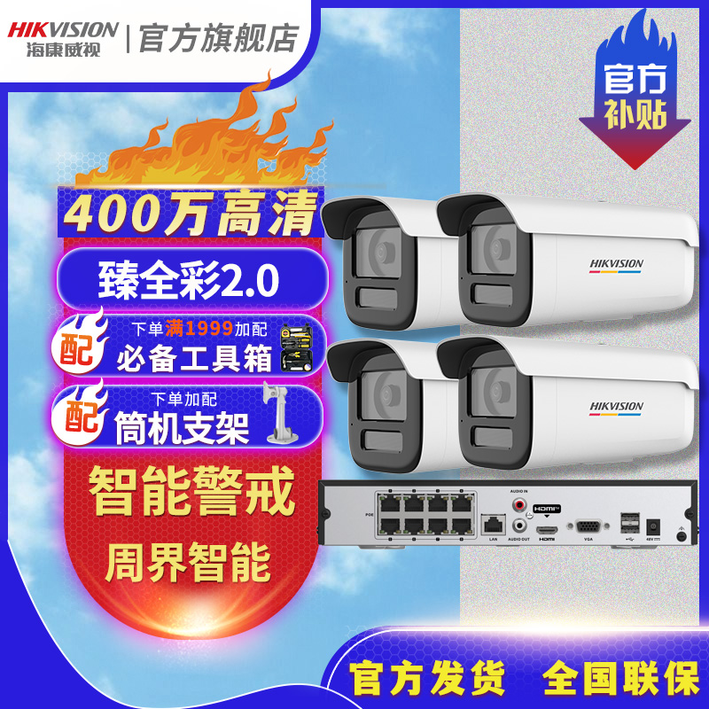 海康威视臻全彩2.0监控摄像头套装室外防水POE供电人车检测对讲  