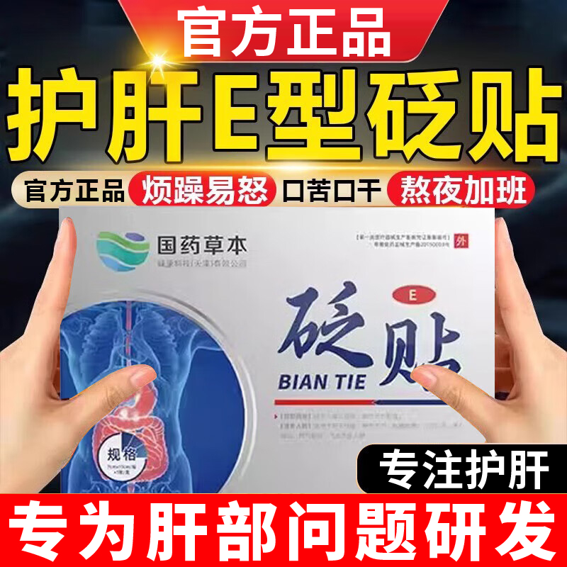 【官方正品】国药世家伍医生护肝砭贴eE型喝酒熬夜肝火旺盛专用贴五