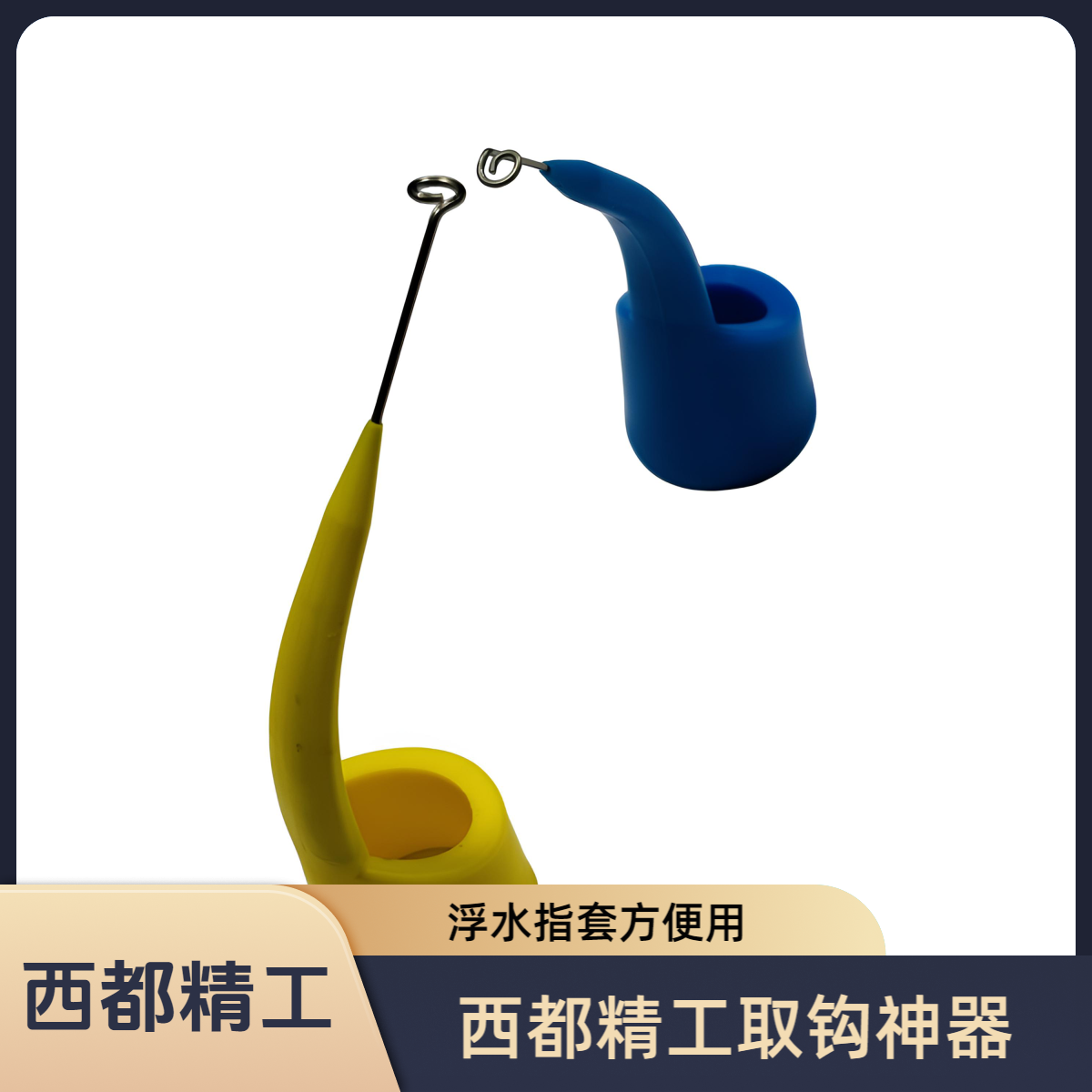 西都精工浮水指套式取钩器深喉摘钩器竞技取钩器取鱼工具随机发货