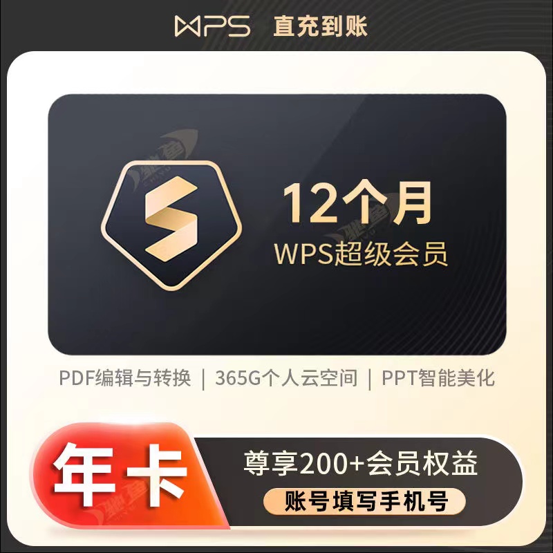 【自动充值】WPS超级会员年卡12个月稻壳会员超级年卡（手机号码充值