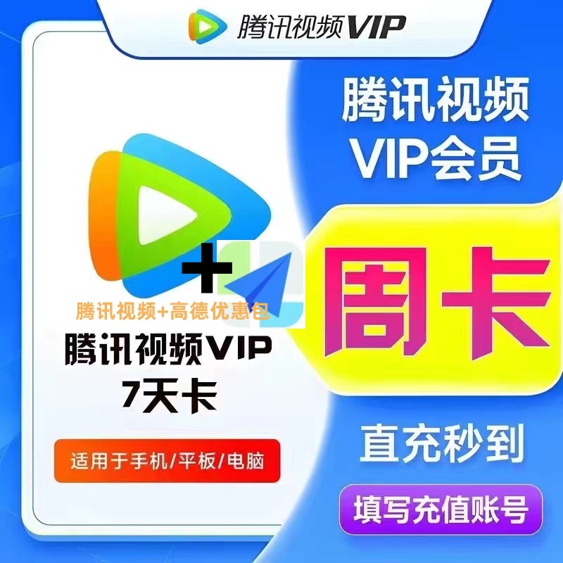 【自动充值】腾.讯.视频vip会员 周卡/月卡/季卡/年卡+高德优惠包
