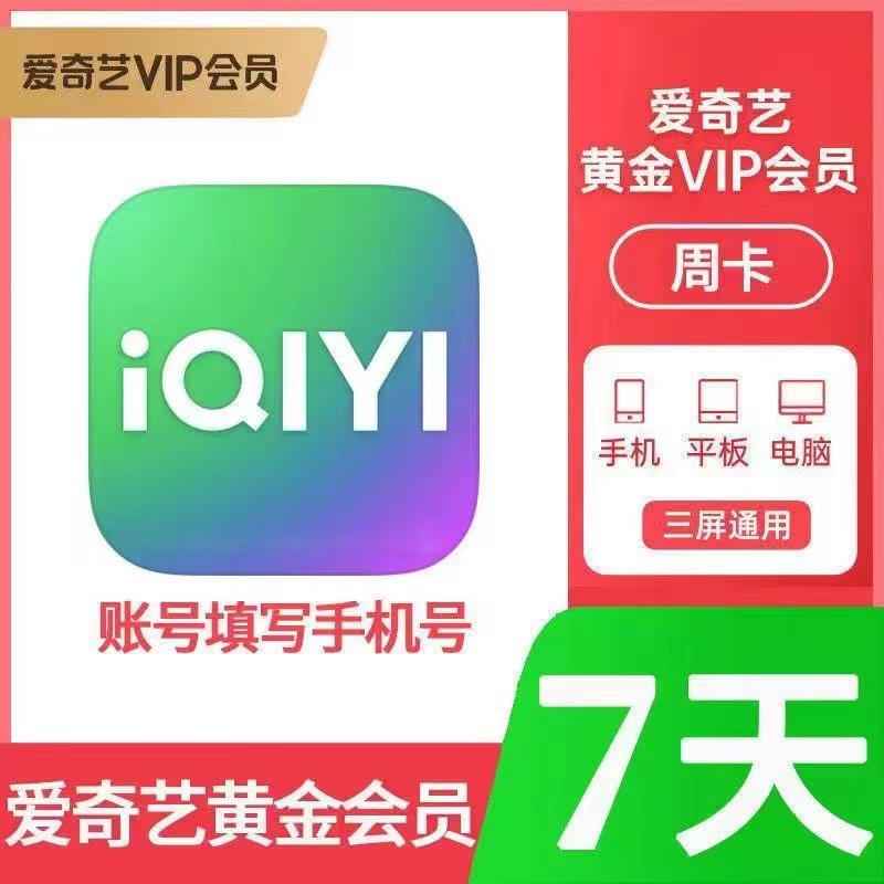【自动充值】爱奇艺黄金VIP会员 周卡月卡年卡爱奇艺白金（直冲到账）