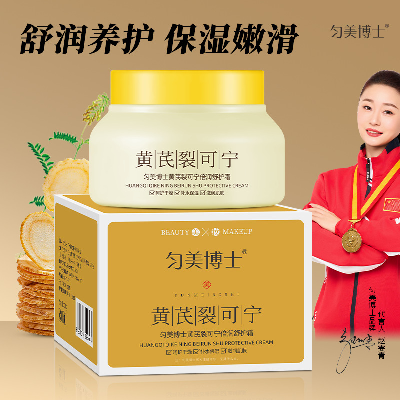 匀美博士黄芪裂可宁倍润舒护霜滋润保湿修复干燥秋冬防干裂