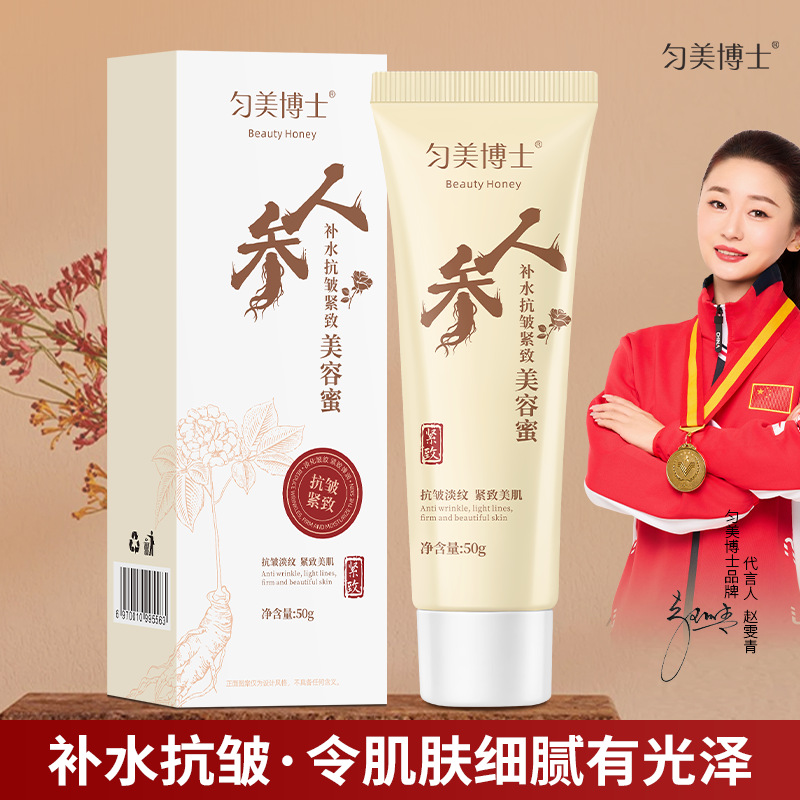 匀美博士人参补水抗皱紧致美容蜜补水保湿淡化面部细纹滋润面霜